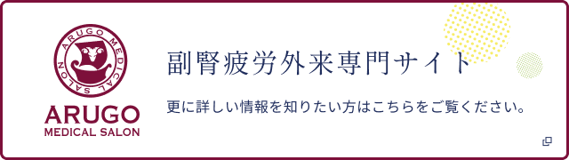 副腎疲労外来専門サイト