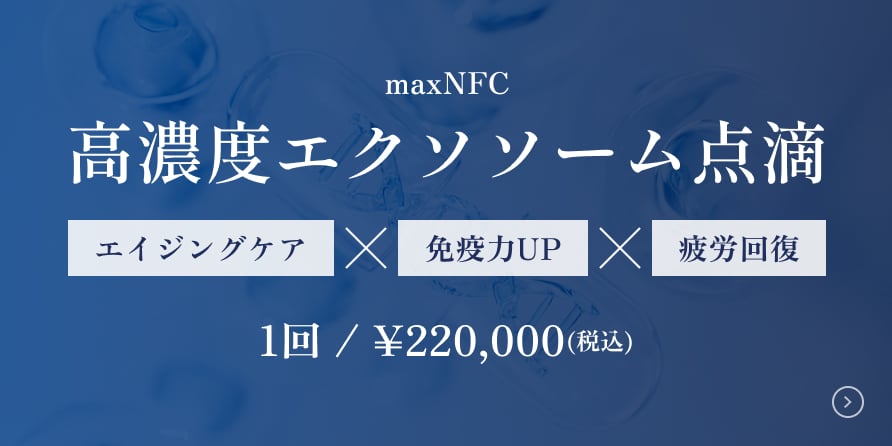 高濃度エクソソーム点滴