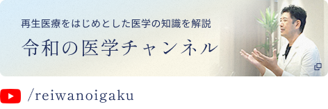 再生医療をはじめとした医学の知識を解説。令和の医学チャンネル